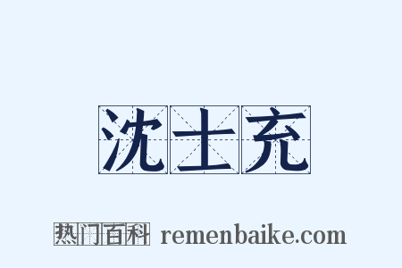 沈士充是什么意思的图片